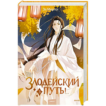 Злодейский путь!.. Том 3