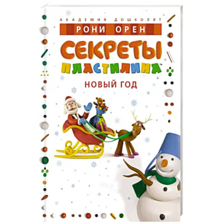Аппликации и лепка, книга Секреты пластилина. Новый Год купить по скидке