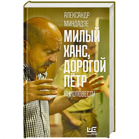 Русская современная проза, книга Милый Ханс, дорогой Петр купить по скидке