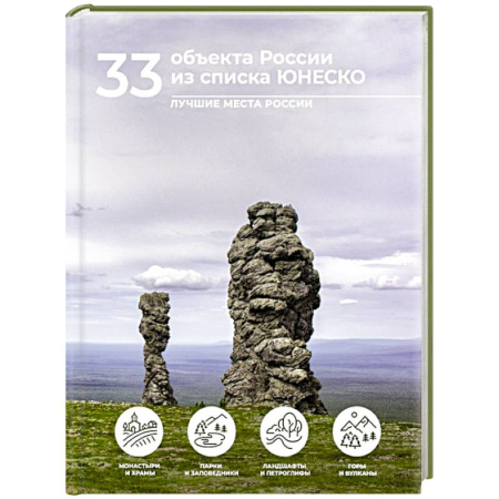 Факты, катастрофы, сенсации, книга 33 объекта России из списка ЮНЕСКО купить по скидке