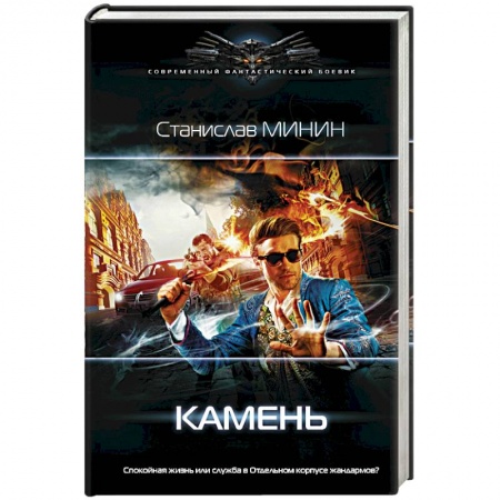 Боевая фантастика, книга Камень купить по скидке