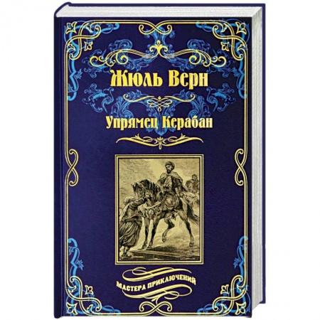 Зарубежная приключенческая литература, книга Упрямец Керабан купить по скидке