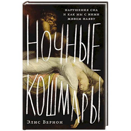 Основы психологии, книга Ночные кошмары:Нарушение сна и как мы с ним живем наяву купить по скидке