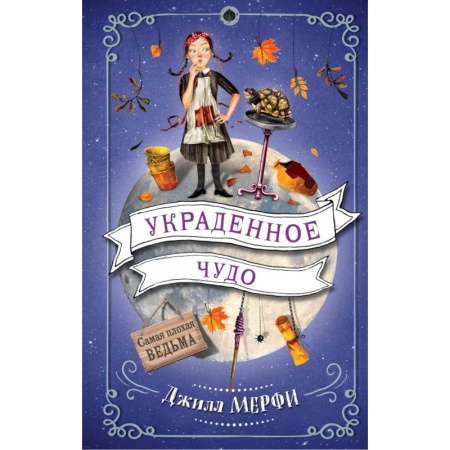 Сказки зарубежных писателей, книга Украденное чудо купить по скидке