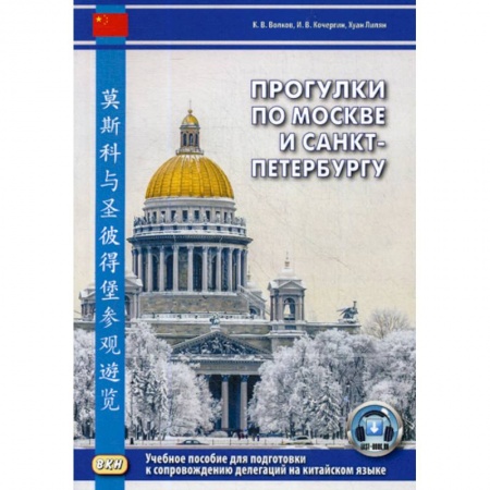 Учебники, самоучители, пособия, книга Прогулки по Москве и Санкт-Петербургу купить по скидке