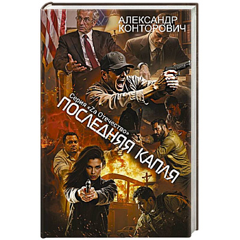 Последняя капля