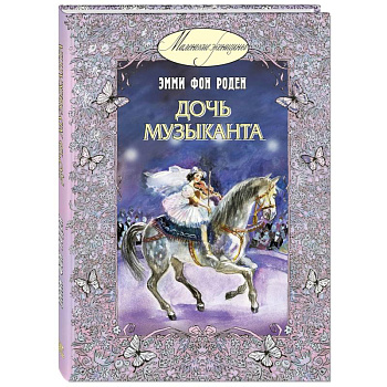 Дочь музыканта