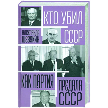 Общие работы по истории СССР, книга Как партия предала СССР купить по скидке