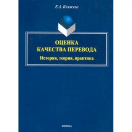 Языкознание. Филология, книга Оценка качества перевода. История, теория, практика. Монография купить по скидке