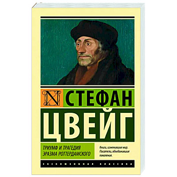 Триумф и трагедия Эразма Роттердамского