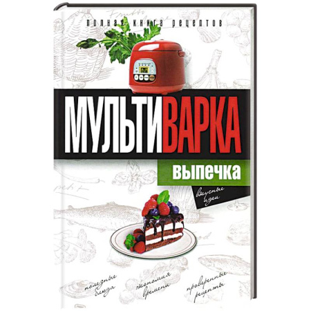Книги, книга Мультиварка. Выпечка. Полная книга рецептов купить по скидке