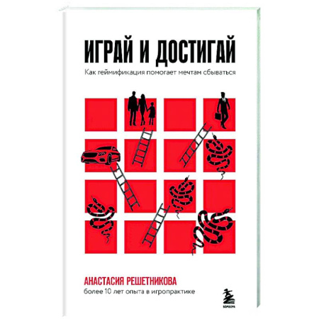 Достижение успеха в жизни, книга Играй и достигай. Как геймификация помогает мечтам сбываться купить по скидке