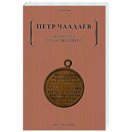 Избранные философские труды и речи, книга Апология сумасшедшего купить по скидке