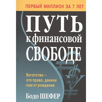 Путь к финансовой свободе