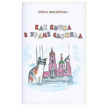 Как кошка в храме служила