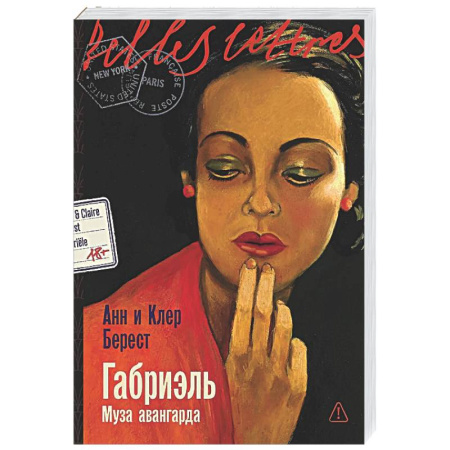 Зарубежная современная проза, книга Габриэль. Муза авангарда купить по скидке