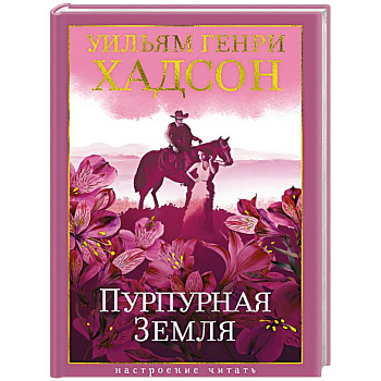 Пурпурная земля