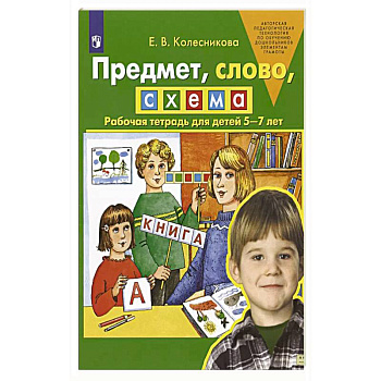 Предмет, слово, схема. Рабочая тетрадь для детей 5-7 лет