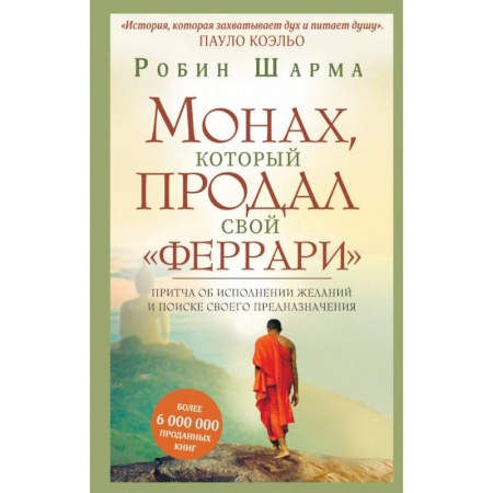 Психология, книга Монах, который продал свой 'феррари'. Притча об исполнении желаний и поиске своего предназначения купить по скидке