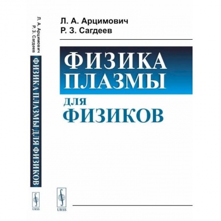 Физика, книга Физика плазмы для физиков купить по скидке