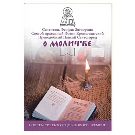 Православие в целом, книга О молитве. Советы святых отцов нового времени купить по скидке