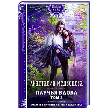 Паучья вдова. Том 2