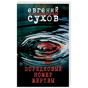 Порядковый номер жертвы