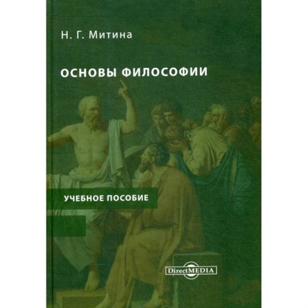 Философия, книга Основы философии: Учебное пособие. Учебно- методический комплекс купить по скидке