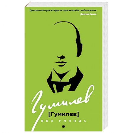 Мемуары, биографии деятелей культуры, искусства, книга Гумилев без глянца купить по скидке