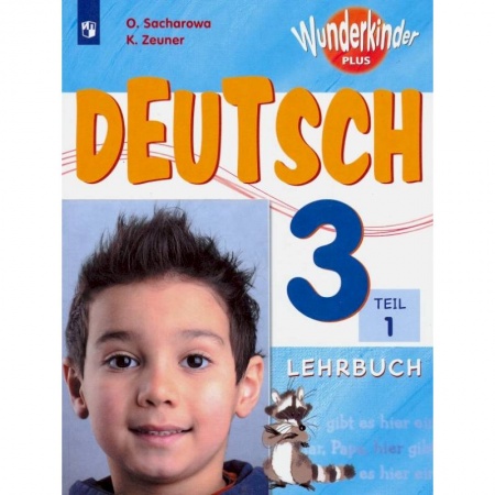 Немецкий язык, книга Немецкий язык. 3 класс. Учебник. В 2-х частях. Часть 1. ФП купить по скидке