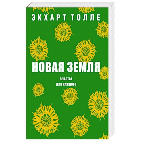 Другие духовные практики, книга Новая земля. Счастье для каждого купить по скидке