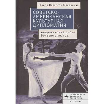 Советско-американская культурная дипломатия.Американский дебют Большого театра