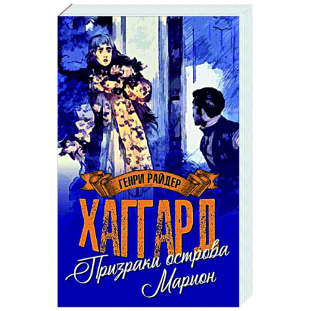 Зарубежная приключенческая литература, книга Призраки острова Марион. Доктор Терн купить по скидке