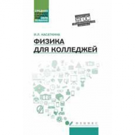 Книги, книга Физика для колледжей. Учебное пособие купить по скидке