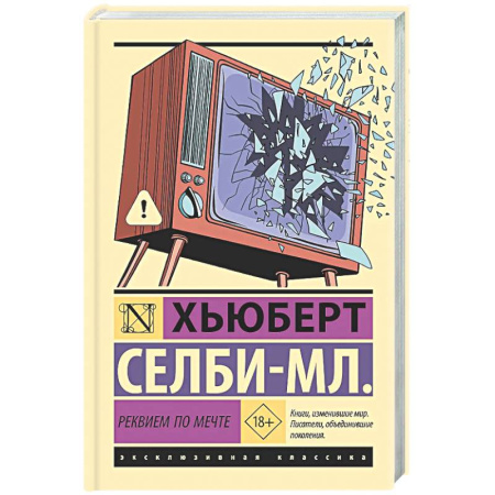 Зарубежная современная проза, книга Реквием по мечте купить по скидке