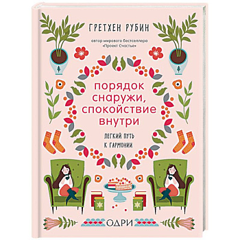 Порядок снаружи, спокойствие внутри. Легкий путь к гармонии