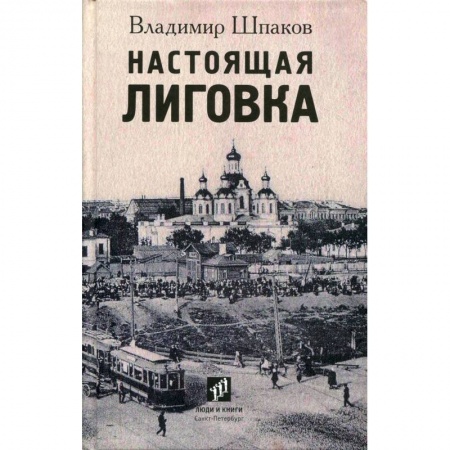 История городов, книга Настоящая Лиговка. Авторский путеводитель купить по скидке