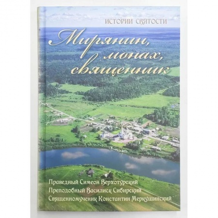 Богослужебные издания, книга Мирянин, монах, священник. Истории святости купить по скидке
