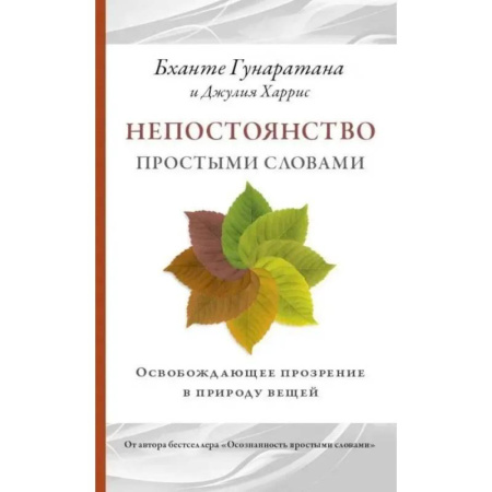 Практическая эзотерика, книга Непостоянство простыми словами. Освобождающее прозрение в природу вещей купить по скидке