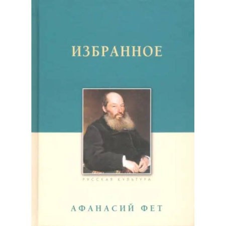 Русская поэзия, книга Избранное. Фет А. А. купить по скидке