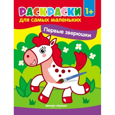 Животные. Птицы. Растения, книга Первые зверюшки. Книжка-раскраска купить по скидке