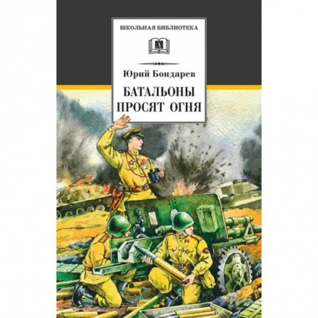 Исторические повести и рассказы, книга Батальоны просят огня купить по скидке