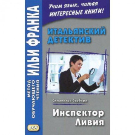 Домашнее чтение на итальянском языке, книга Итальянский детектив. Сильвестра Сорбера. Инспектор Ливи купить по скидке