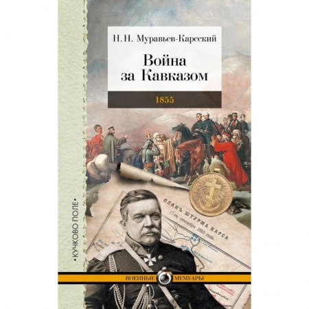 Мемуары, биографии военных деятелей, книга Война за Кавказом.1855 купить по скидке