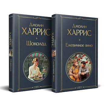 Чудеса и волшебство Джоанн Харрис: (набор из 2-х книг 'Шоколад' + 'Ежевичное вино')