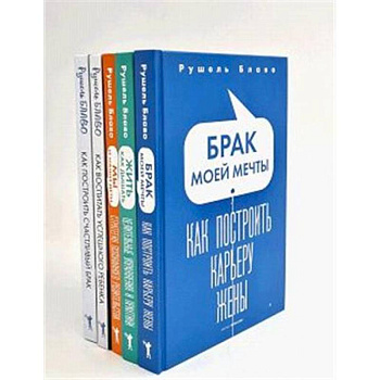 Брак моей мечты. Жить как дышать. Мы и наши дети. Как воспитать успешного ребенка. Как построить счастливый брак (комплект из 5-ти книг)