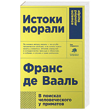Истоки морали. В поисках человеческого у приматов