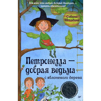 Петронелла - добрая ведьма с яблоневого дерева