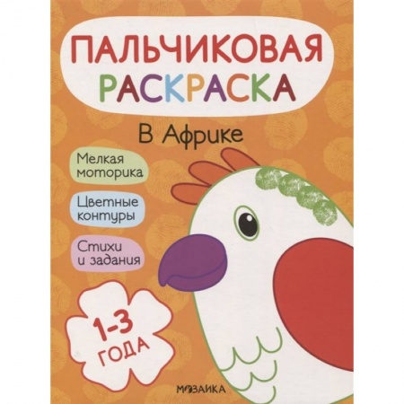 Раскраски, книга В Африке купить по скидке
