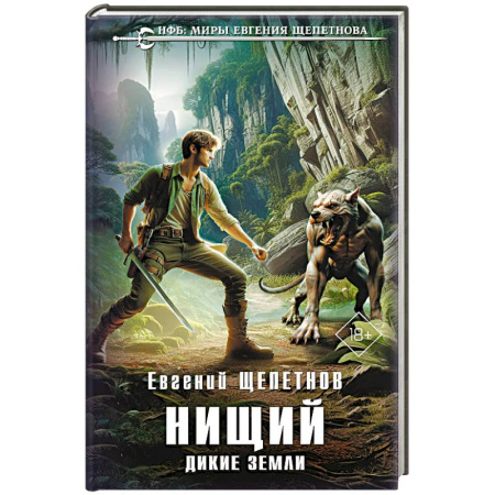 Боевая фантастика, книга Нищий. Дикие земли (Нищий #2) купить по скидке